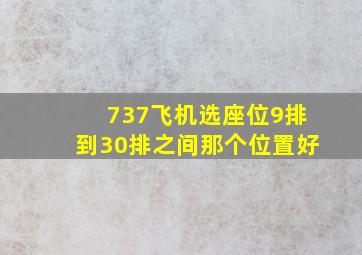 737飞机选座位9排到30排之间那个位置好