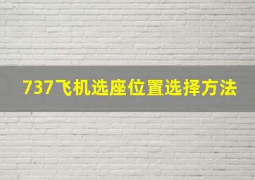 737飞机选座位置选择方法