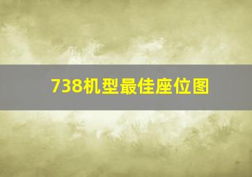 738机型最佳座位图