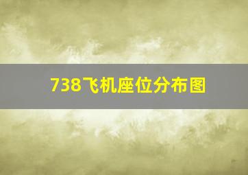 738飞机座位分布图