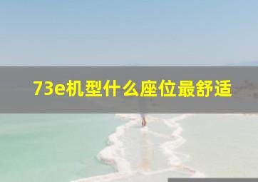 73e机型什么座位最舒适