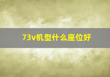 73v机型什么座位好