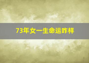 73年女一生命运咋样