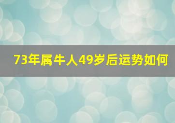 73年属牛人49岁后运势如何