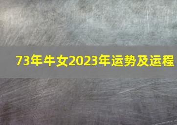 73年牛女2023年运势及运程