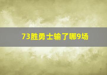 73胜勇士输了哪9场