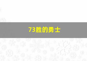 73胜的勇士