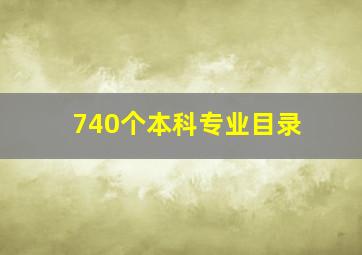 740个本科专业目录