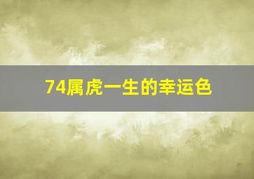 74属虎一生的幸运色