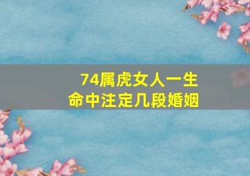 74属虎女人一生命中注定几段婚姻