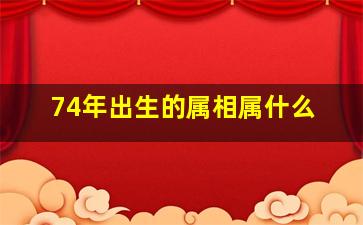 74年出生的属相属什么