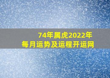 74年属虎2022年每月运势及运程开运网