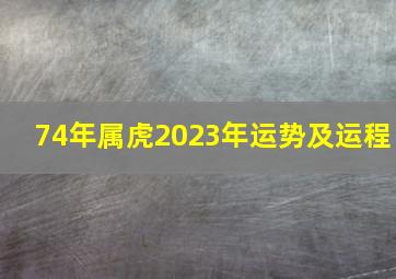 74年属虎2023年运势及运程