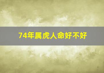 74年属虎人命好不好