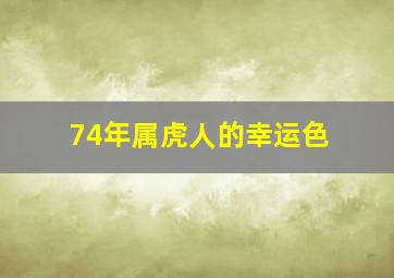 74年属虎人的幸运色