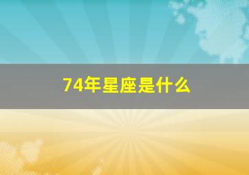 74年星座是什么