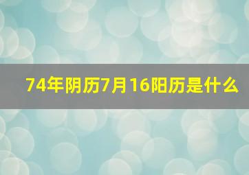 74年阴历7月16阳历是什么