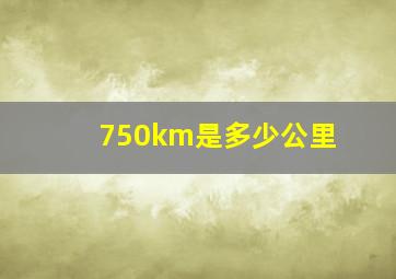 750km是多少公里