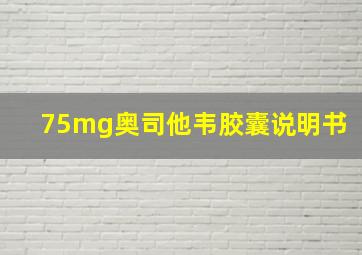 75mg奥司他韦胶囊说明书