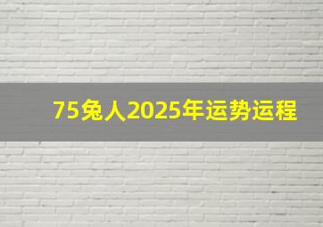 75兔人2025年运势运程