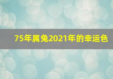 75年属兔2021年的幸运色