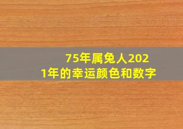 75年属兔人2021年的幸运颜色和数字