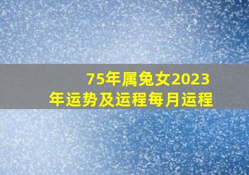 75年属兔女2023年运势及运程每月运程