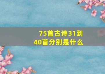 75首古诗31到40首分别是什么