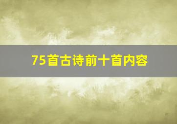 75首古诗前十首内容