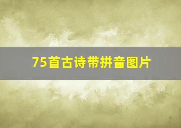 75首古诗带拼音图片