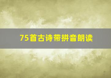 75首古诗带拼音朗读