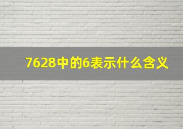 7628中的6表示什么含义