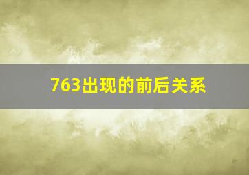 763出现的前后关系