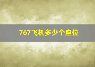 767飞机多少个座位