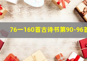 76一160首古诗书第90-96首