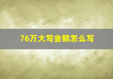 76万大写金额怎么写