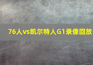 76人vs凯尔特人G1录像回放