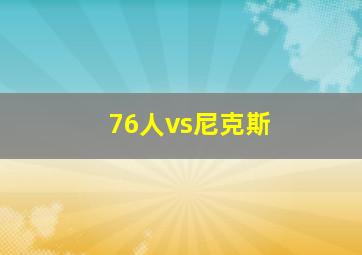 76人vs尼克斯