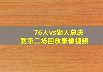 76人vs湖人总决赛第二场回放录像视频