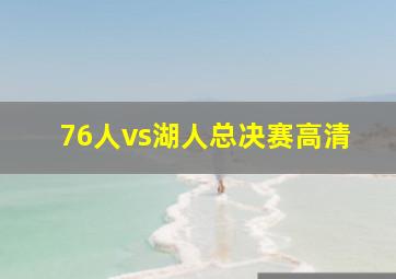 76人vs湖人总决赛高清