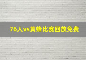 76人vs黄蜂比赛回放免费