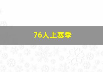 76人上赛季