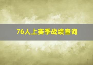 76人上赛季战绩查询