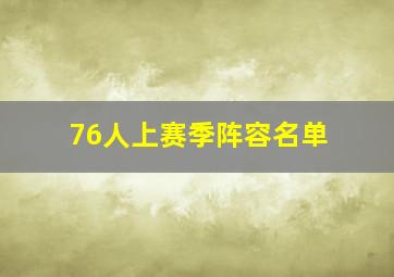 76人上赛季阵容名单