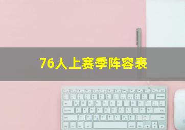 76人上赛季阵容表