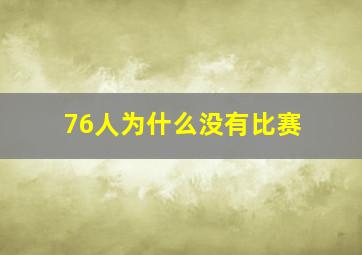 76人为什么没有比赛