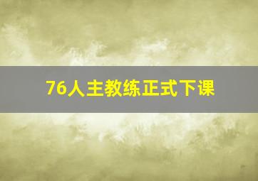 76人主教练正式下课