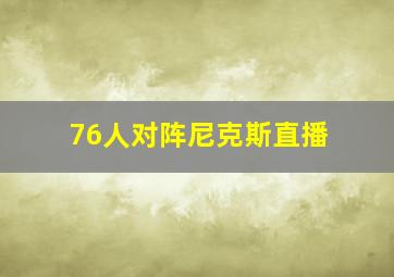 76人对阵尼克斯直播