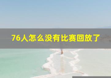 76人怎么没有比赛回放了