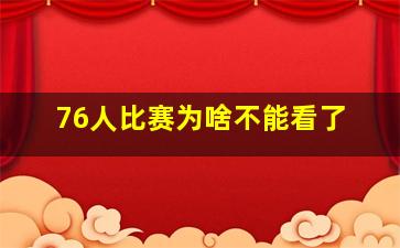 76人比赛为啥不能看了